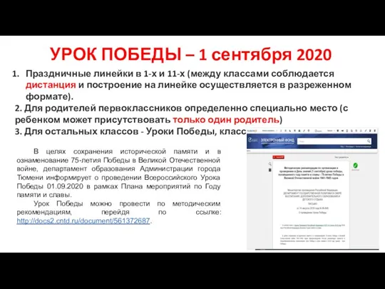 УРОК ПОБЕДЫ – 1 сентября 2020 В целях сохранения исторической памяти и в