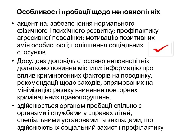 Особливості пробації щодо неповнолітніх акцент на: забезпечення нормального фізичного і