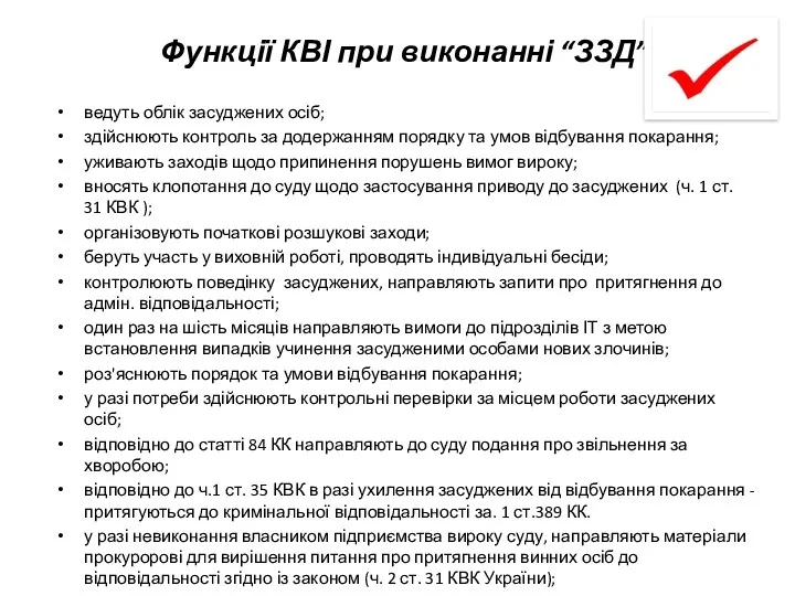 Функції КВІ при виконанні “ЗЗД” ведуть облік засуджених осіб; здійснюють