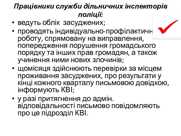 Працівники служби дільничних інспекторів поліції: ведуть облік засуджених; проводять індивідуально-профілактичну