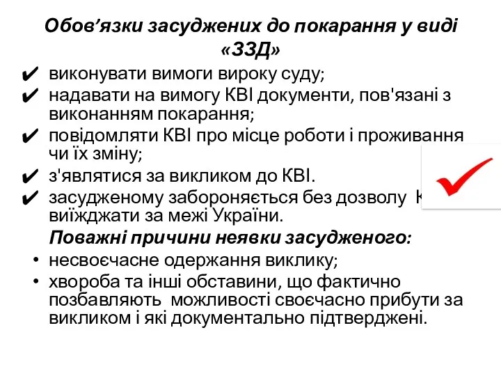 Обов’язки засуджених до покарання у виді «ЗЗД» виконувати вимоги вироку