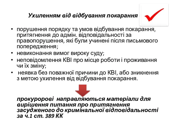 Ухиленням від відбування покарання є: порушення порядку та умов відбування