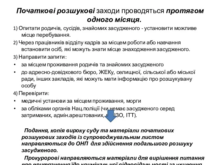 Початкові розшукові заходи проводяться протягом одного місяця. 1) Опитати родичів,