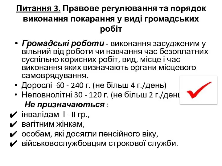 Питання 3. Правове регулювання та порядок виконання покарання у виді