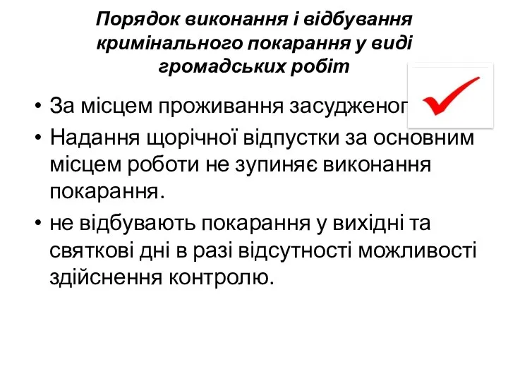 Порядок виконання і відбування кримінального покарання у виді громадських робіт