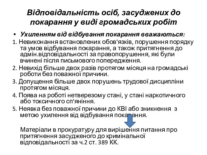 Відповідальність осіб, засуджених до покарання у виді громадських робіт Ухиленням