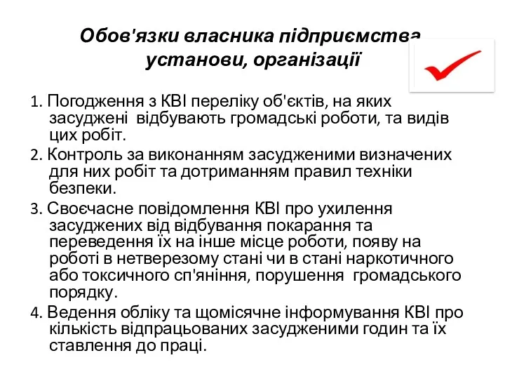 Обов'язки власника підприємства, установи, організації 1. Погодження з КВІ переліку