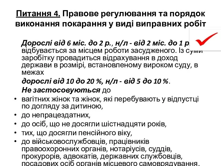 Питання 4. Правове регулювання та порядок виконання покарання у виді