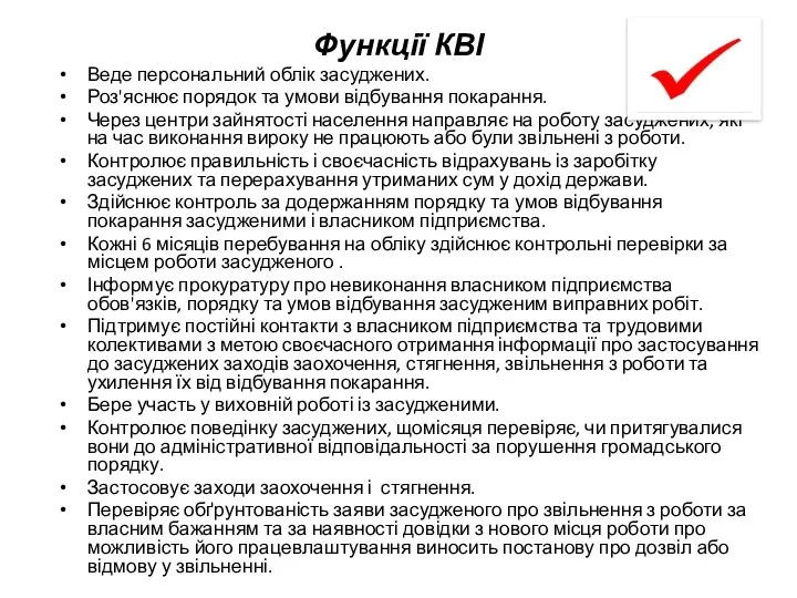 Функції КВІ Веде персональний облік засуджених. Роз'яснює порядок та умови