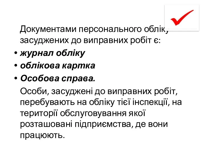 Документами персонального обліку засуджених до виправних робіт є: журнал обліку