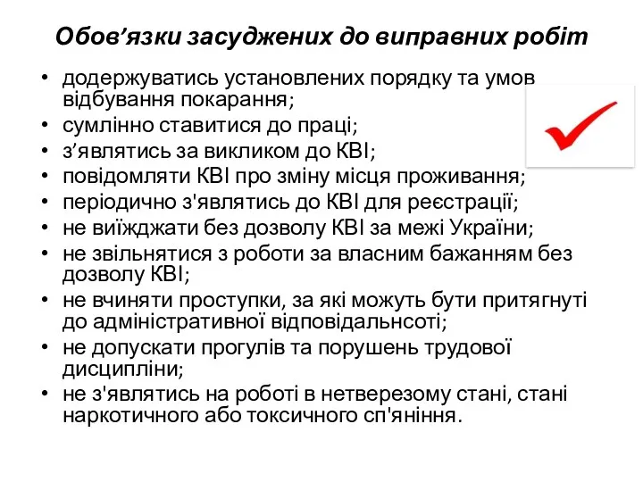 Обов’язки засуджених до виправних робіт додержуватись установлених порядку та умов