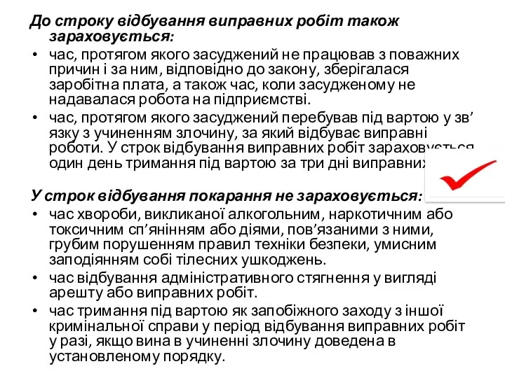 До строку відбування виправних робіт також зараховується: час, протягом якого