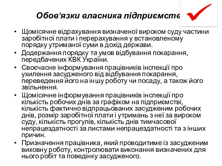 Обов'язки власника підприємства Щомісячне відрахування визначеної вироком суду частини заробітної