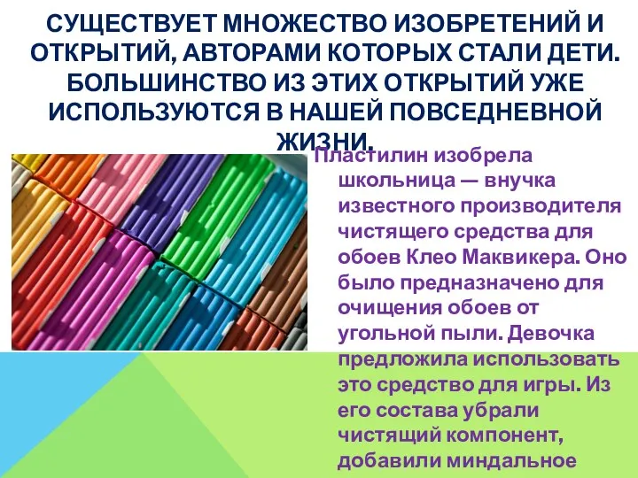 СУЩЕСТВУЕТ МНОЖЕСТВО ИЗОБРЕТЕНИЙ И ОТКРЫТИЙ, АВТОРАМИ КОТОРЫХ СТАЛИ ДЕТИ. БОЛЬШИНСТВО