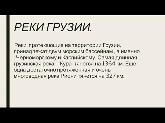 РЕКИ ГРУЗИИ. Реки, протекающие на территории Грузии, принадлежат двум морским бассейнам , а