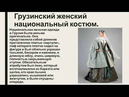Грузинский женский национальный костюм. Национальная женская одежда в Грузии была весьма оригинальна. Она