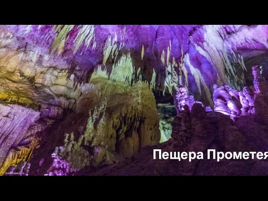 Пещера Прометея..