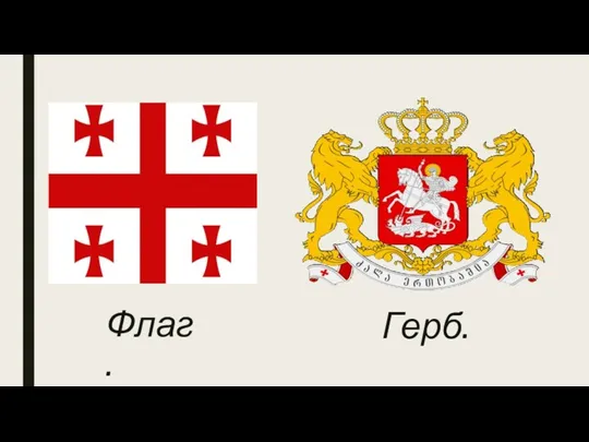 Флаг. Герб.