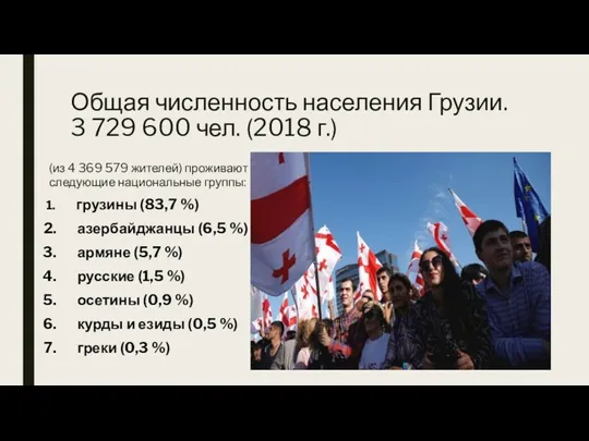 Общая численность населения Грузии. 3 729 600 чел. (2018 г.) (из 4 369