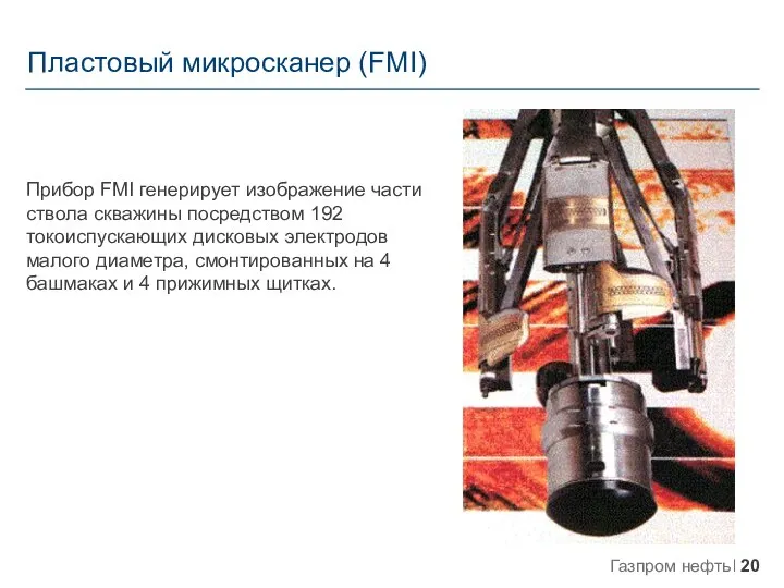 Прибор FMI генерирует изображение части ствола скважины посредством 192 токоиспускающих
