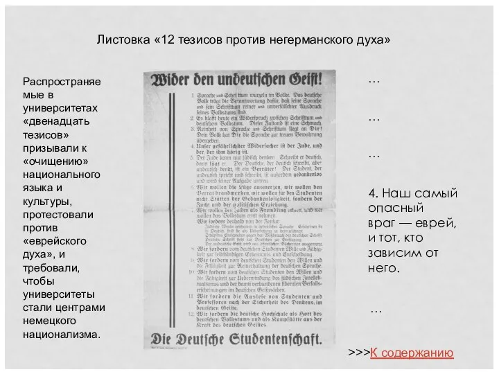 Листовка «12 тезисов против негерманского духа» Распространяемые в университетах «двенадцать