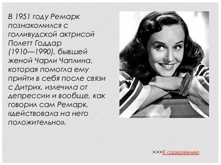 В 1951 году Ремарк познакомился с голливудской актрисой Полетт Годдар