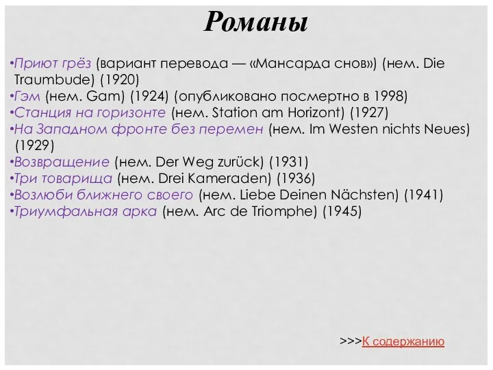 Романы Приют грёз (вариант перевода — «Мансарда снов») (нем. Die