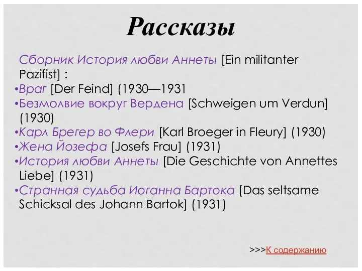 Рассказы Сборник История любви Аннеты [Ein militanter Pazifist] : Враг