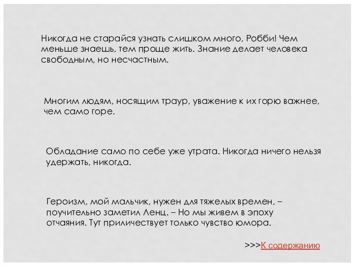 Никогда не старайся узнать слишком много, Робби! Чем меньше знаешь,