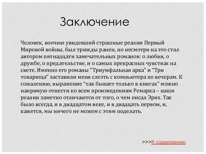 Заключение Человек, воочию увидевший страшные реалии Первый Мировой войны, был