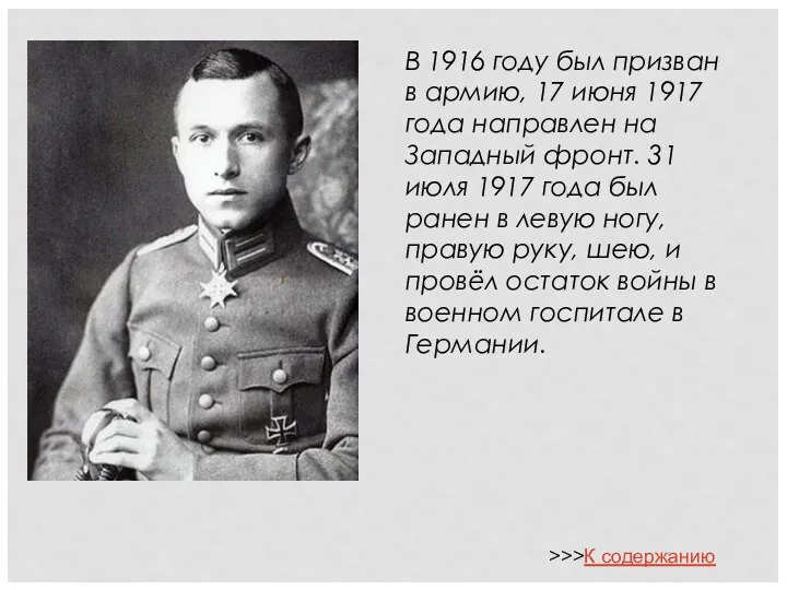 В 1916 году был призван в армию, 17 июня 1917