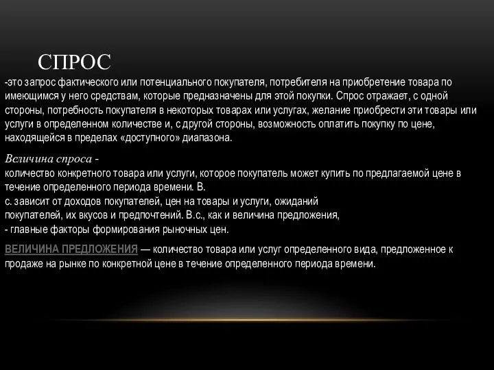 СПРОС -это запрос фактического или потенциального покупателя, потребителя на приобретение