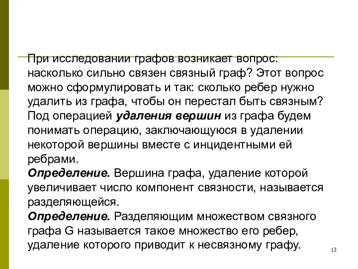 При исследовании графов возникает вопрос: насколько сильно связен связный граф? Этот вопрос можно