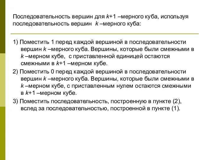 Последовательность вершин для k+1 –мерного куба, используя последовательность вершин k –мерного куба: 1)