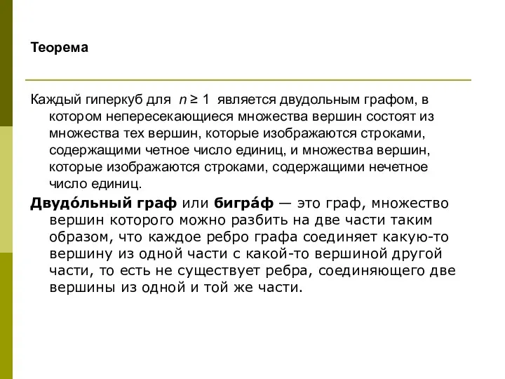 Теорема Каждый гиперкуб для n ≥ 1 является двудольным графом, в котором непересекающиеся