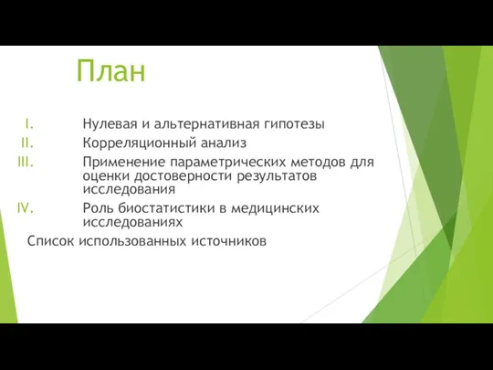 План Нулевая и альтернативная гипотезы Корреляционный анализ Применение параметрических методов