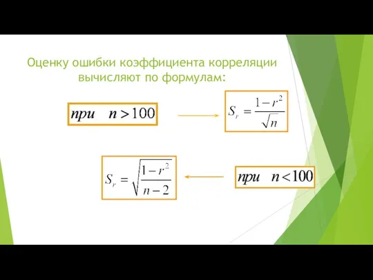 Оценку ошибки коэффициента корреляции вычисляют по формулам: