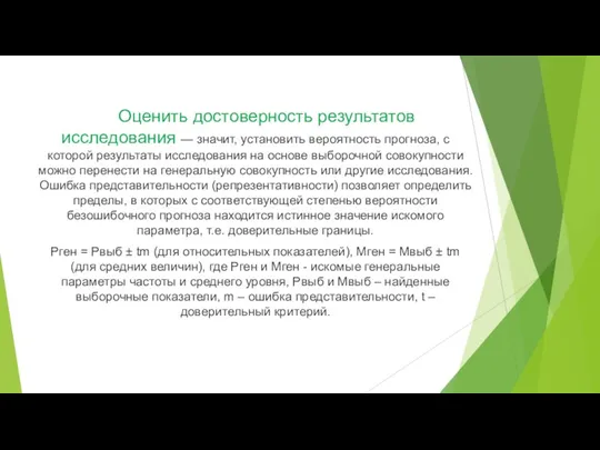 Оценить достоверность результатов исследования — значит, установить вероятность прогноза, с