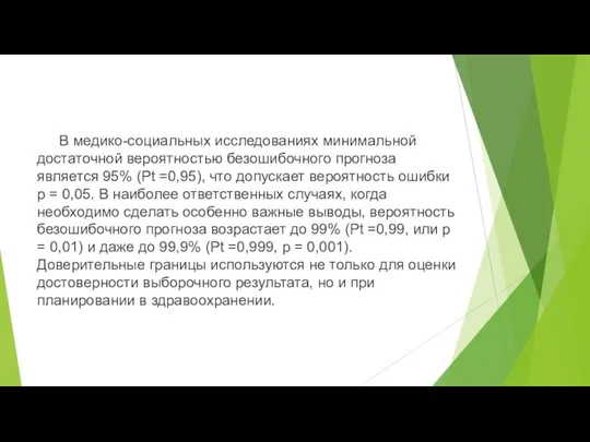 В медико-социальных исследованиях минимальной достаточной вероятностью безошибочного прогноза является 95%