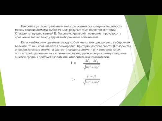 Наиболее распространенным методом оценки достоверности разности между сравниваемыми выборочными результатами является критерий Стьюдента,