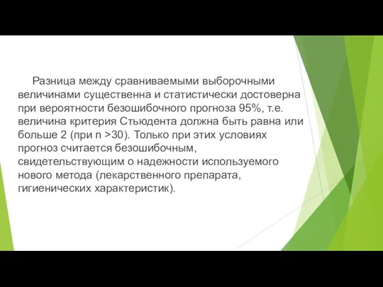 Разница между сравниваемыми выборочными величинами существенна и статистически достоверна при