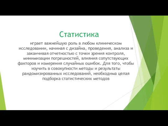 Статистика играет важнейшую роль в любом клиническом исследовании, начиная с дизайна, проведения, анализа