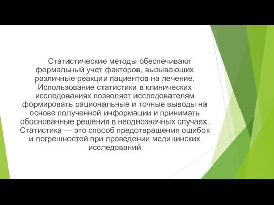 Статистические методы обеспечивают формальный учет факторов, вызывающих различные реакции пациентов