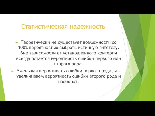 Статистическая надежность Теоретически не существует возможности со 100% вероятностью выбрать