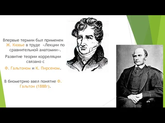 Впервые термин был применен Ж. Кювье в труде «Лекции по