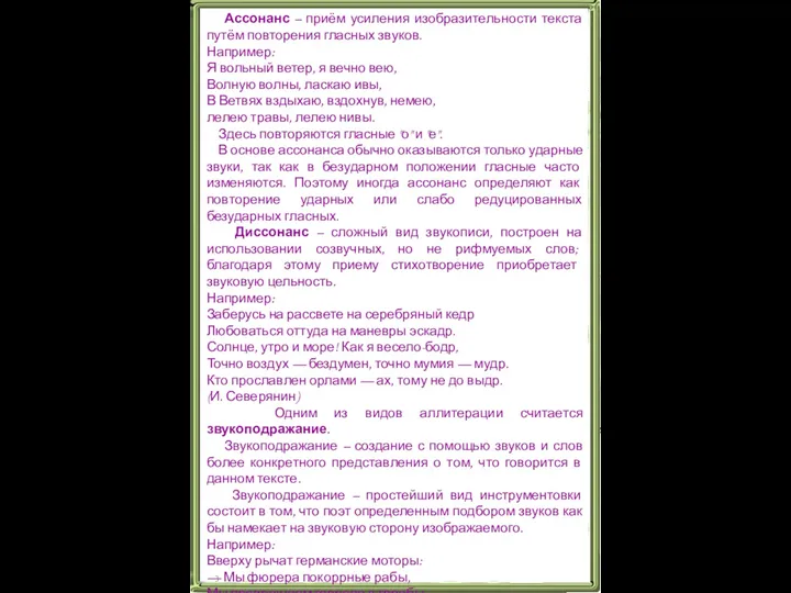 Ассонанс – приём усиления изобразительности текста путём повторения гласных звуков.