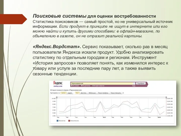 Поисковые системы для оценки востребованности Статистика поисковиков — самый простой,