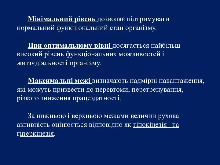 Мінімальний рівень дозволяє підтримувати нормальний функціональний стан організму. При оптимальному