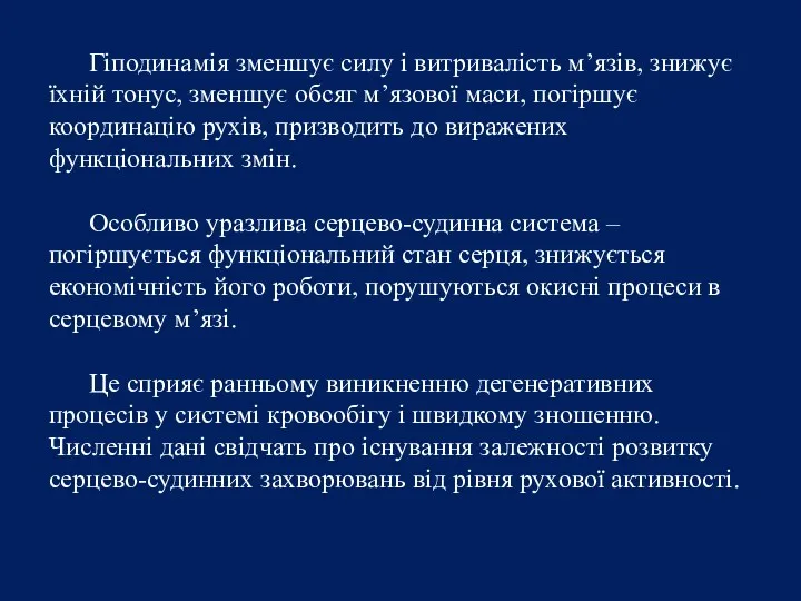 Гіподинамія зменшує силу і витривалість м’язів, знижує їхній тонус, зменшує