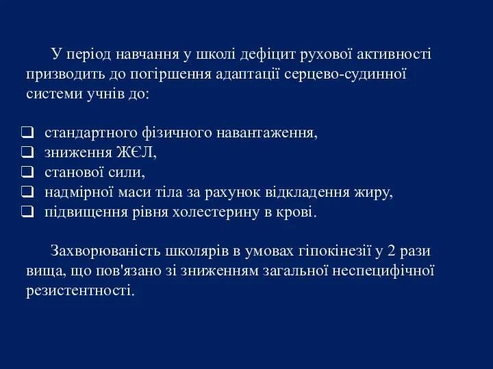 У період навчання у школі дефіцит рухової активності призводить до